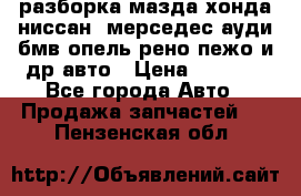 разборка мазда хонда ниссан  мерседес ауди бмв опель рено пежо и др авто › Цена ­ 1 300 - Все города Авто » Продажа запчастей   . Пензенская обл.